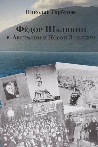 Книга Федор Шаляпин в Австралии и Новой Зеландии