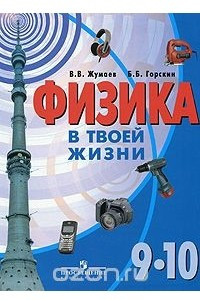 Книга Физика в твоей жизни. 9-10 классы