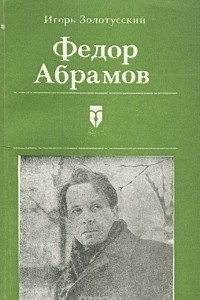 Книга Федор Абрамов