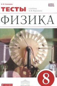 Книга Физика. 8 класс. Тесты к учебнику А. В. Перышкина