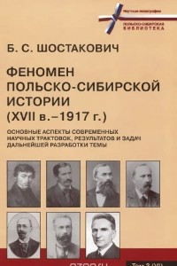 Книга Феномен польско-сибирской истории (XVII в. - 1917 г.). Основные аспекты современных научных трактовок, результатов и задач дальнейшей разработки темы. Том 3