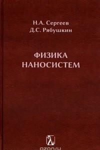 Книга Физика наносистем