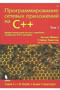 Книга Программирование сетевых приложений на C++. Том 1