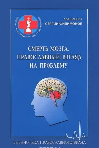 Книга Смерть мозга. Православный взгляд на проблему