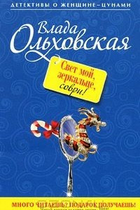 Книга Свет мой, зеркальце, соври!