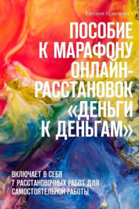 Книга Пособие к марафону онлайн-расстановок «Деньги к деньгам». Включает в себя 7 расстановочных работ для самостоятельной работы