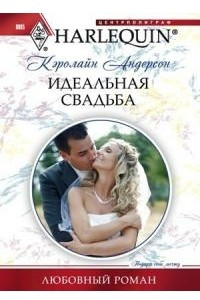 Книга Идеальная свадьба