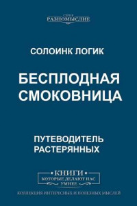 Книга Бесплодная смоковница