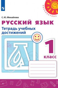 Книга Русский язык. Тетрадь учебных достижений. 1 класс /Перспектива