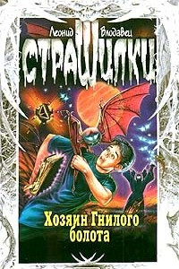 Книга Хозяин гнилого болота