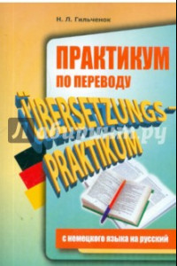 Книга Практикум по переводу с немецкого языка на русский