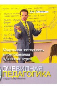 Книга Очевидная педагогика. Модульная наглядность в преподавании вузовского курса