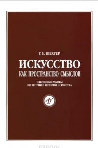 Книга Искусство как пространство смыслов. Избранные работы по теории и истории искусства