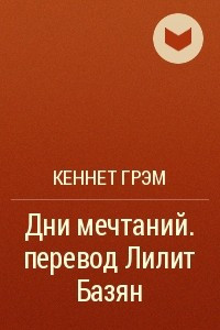 Книга Дни мечтаний. перевод Лилит Базян