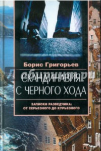 Книга Скандинавия с черного хода. Записки разведчика. От серьезного до курьезного