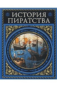 Книга История пиратства