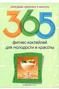 Книга 365 фитнес-коктейлей для молодости и красоты