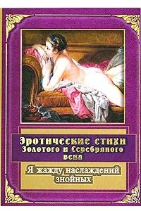 Книга Я жажду наслаждений знойных. Эротические стихи Золотого и Серебряного века