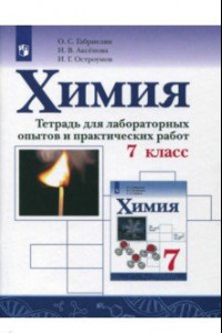 Книга Химия. 7 класс. Тетрадь для лабораторных опытов и практических работ. ФГОС