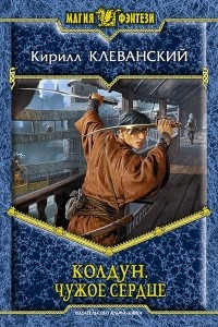 Книга Колдун. Чужое сердце