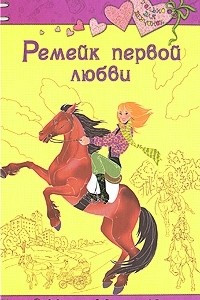 Книга Ремейк первой любви