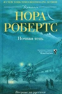 Книга Ночная тень