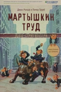 Книга Мартышкин труд. Уолл-стрит изнутри