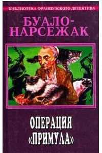 Книга Буало-Нарсежак. Полное собрание сочинений. Том 7. Операция 