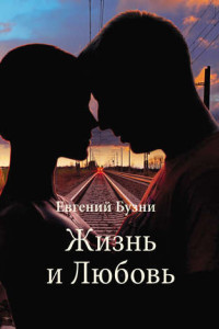 Книга Жизнь и Любовь