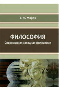 Книга Философия. Современная западная философия. Учебное пособие