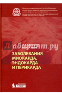 Книга Заболевания миокарда, эндокарда и перикарда