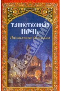 Книга Таинственная ночь. Пасхальные рассказы