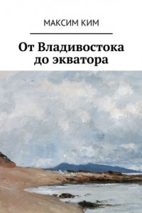 Книга От Владивостока до экватора