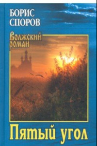 Книга Пятый угол (Записки Матвея Абригенова)