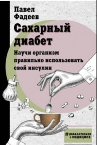 Книга Сахарный диабет. Научи организм правильно использовать свой инсулин