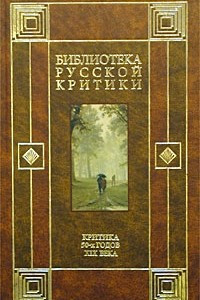 Книга Критика 50-х годов XIX века