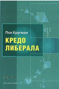 Книга Кредо либерала