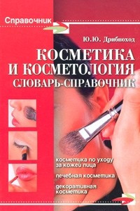 Книга Косметика и косметология. Словарь-справочник