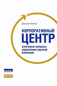 Книга Корпоративный центр. Ключевые вопросы управления группой компаний