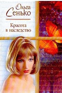 Книга Красота в наследство