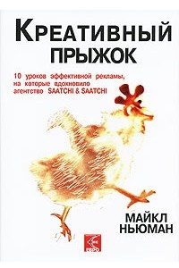 Книга Креативный прыжок. 10 уроков эффективной рекламы, на которые вдохновило агентство SAATCHI & SAATCHI