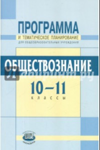 Книга Программа и тематическое планирование. Обществознание. 10-11 классы (базовый уровень)