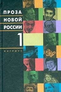 Книга Проза новой России. Том 1.
