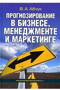 Книга Прогнозирование в бизнесе, менеджменте и маркетинге