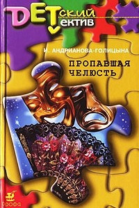 Книга Пропавшая челюсть. Явка господина Огуранова