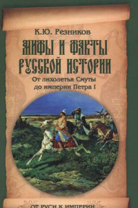 Книга Мифы и факты русской истории. От лихолетья Cмуты до империи Петра