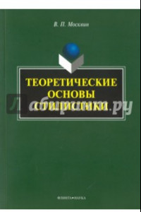 Книга Теоретические основы стилистики. Монография