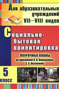 Книга Социально-бытовая ориентировка. 5 класс. Поурочные планы по программе В. В. Воронковой, С. А. Казаковой