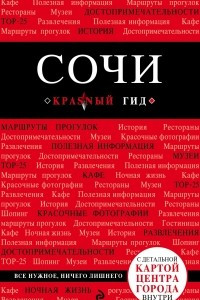 Книга Сочи