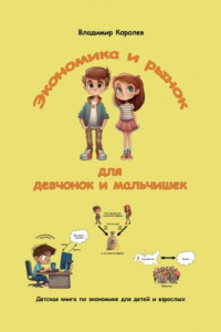 Книга Экономика и рынок для девчонок и мальчишек